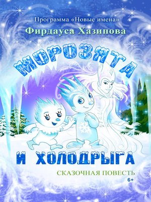 cover image of Морозята и Холодрыга